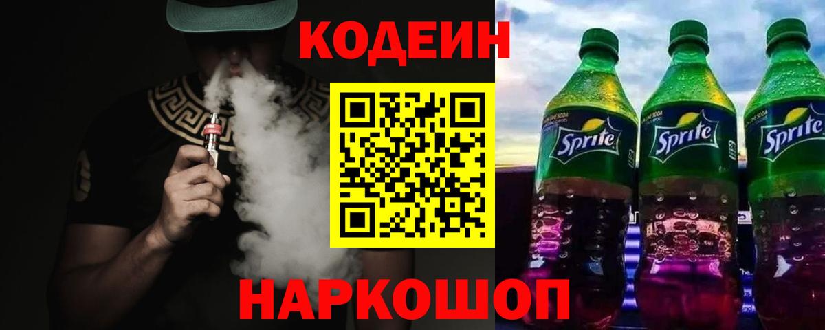 Codein напиток Lean (лин)  Кодеин Purple Drank  Вход с VPN  Электросталь 